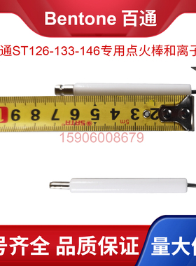 百通Bentone STG126/133/146燃烧机器专用点火电极离子探针棒配件