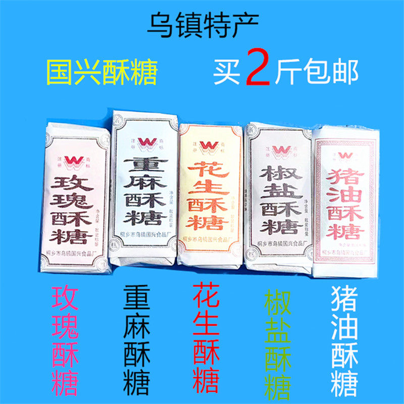 杭州乌镇特产国兴手工酥糖系列重麻玫瑰花生椒盐散称买2斤包邮