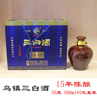 乌镇三白酒林家古镇白酒55度纯粮烧500ml*2瓶礼盒15年陈酿伴手礼