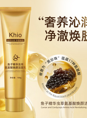 khio鱼子精华虫草氨基酸洁面乳正品男女通用正品洗面奶去油清洁
