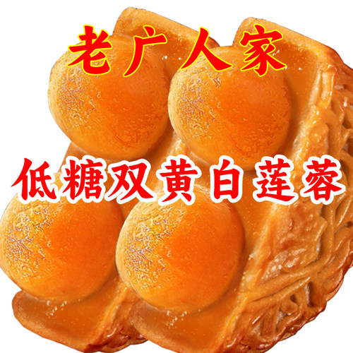 广州老品牌-真低糖-真莲子真蛋黄