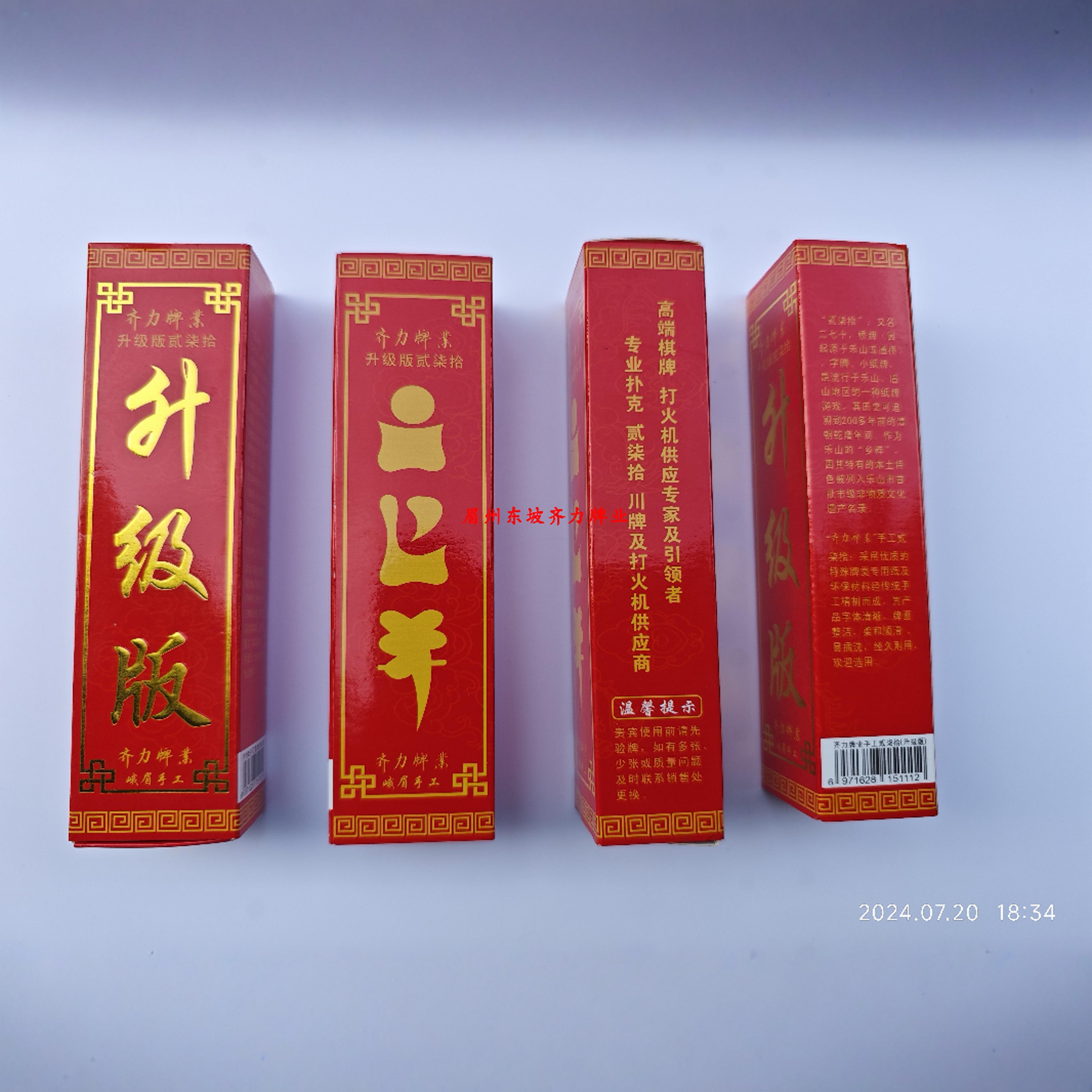 乐山峨眉二七十字牌 齐力牌业手工贰柒拾3.0加宽型升级版新版