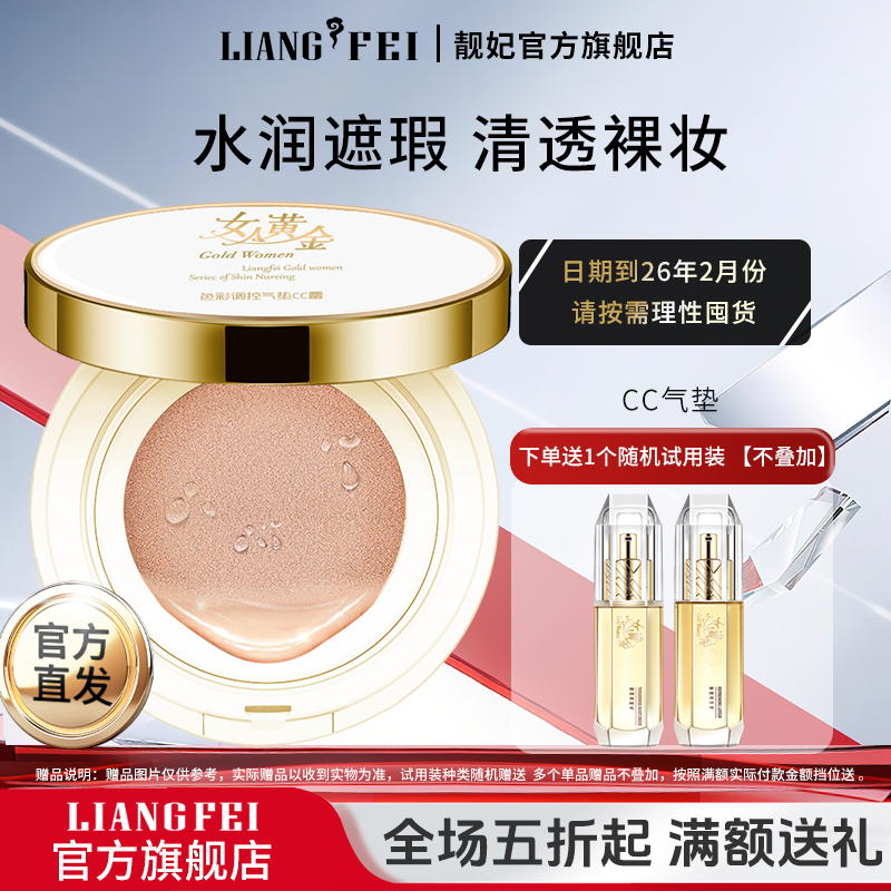 l靓妃女人黄金气垫CC遮瑕