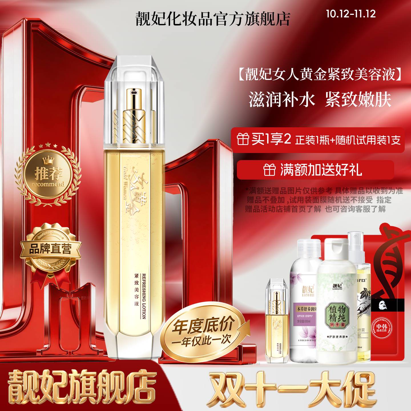 靓妃女人黄金紧致美容液110ml提拉紧致肌肤爽肤水女化妆水护肤品