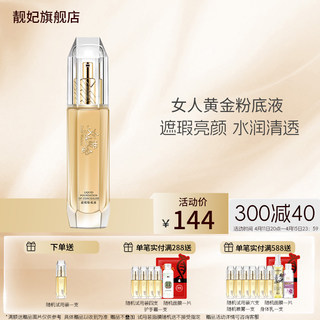 靓妃女人黄金遮瑕粉底液40ml 保湿隔离BB霜遮瑕滋润肌肤素颜霜