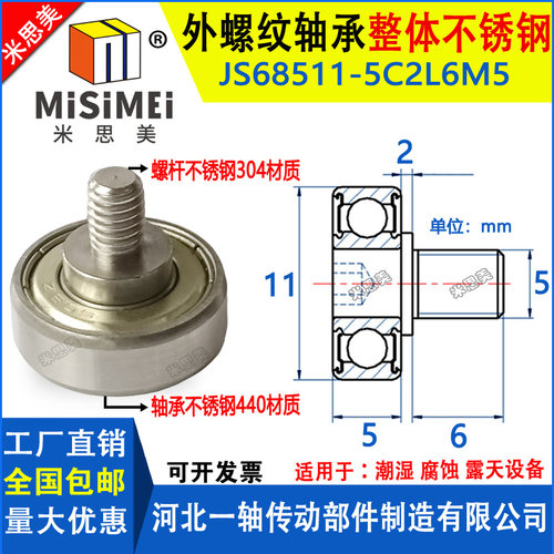 不锈钢外螺纹轴承带螺杆JSS68511