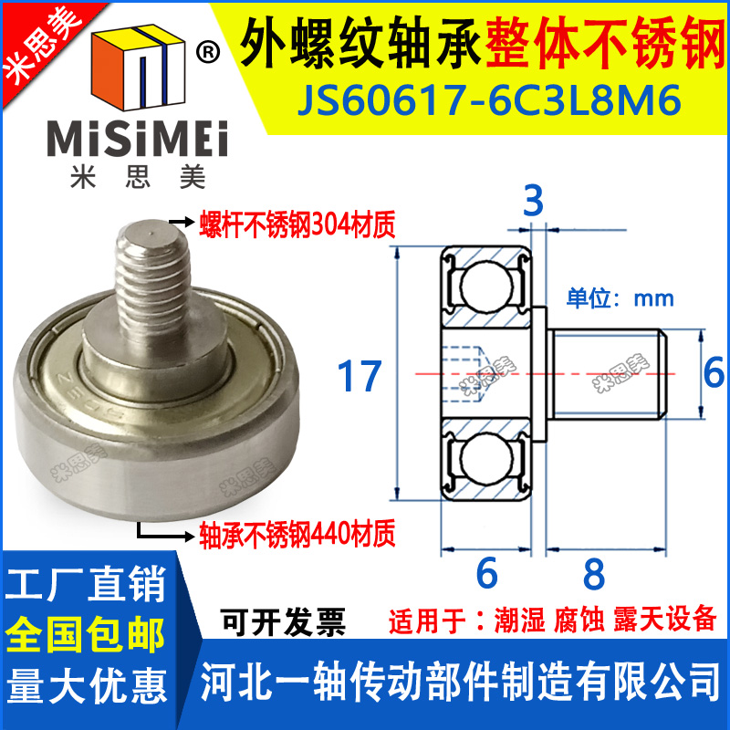 不锈钢外螺纹轴承带螺杆JSS6