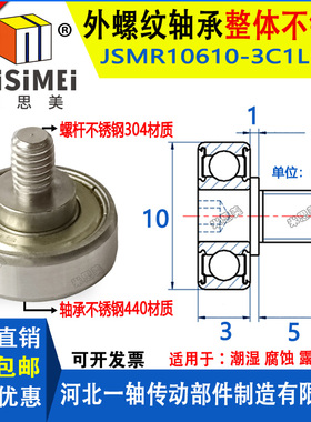 440不锈钢外螺纹轴承带螺杆JSMR10610-3C1L5M3金属滚轮子滑轮轴承
