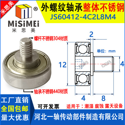 米思美不锈钢外螺纹轴承带螺杆