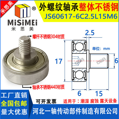 不锈钢外螺纹轴承带螺杆J