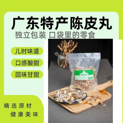 休闲零食陈皮丸丹怀旧独立包装