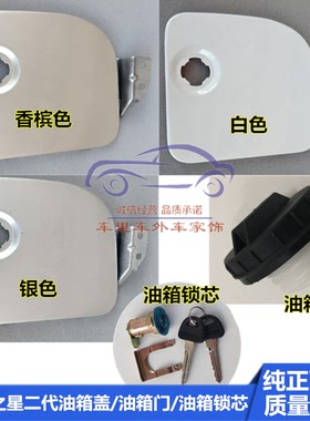 长安之星2二代SC6399/6382/S460油箱内盖油箱门盖油箱锁芯配件