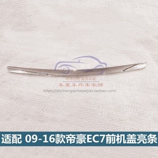 EC7RV前机盖亮条引擎盖亮条装 适配09 718 16款 饰条 吉利帝豪EC715