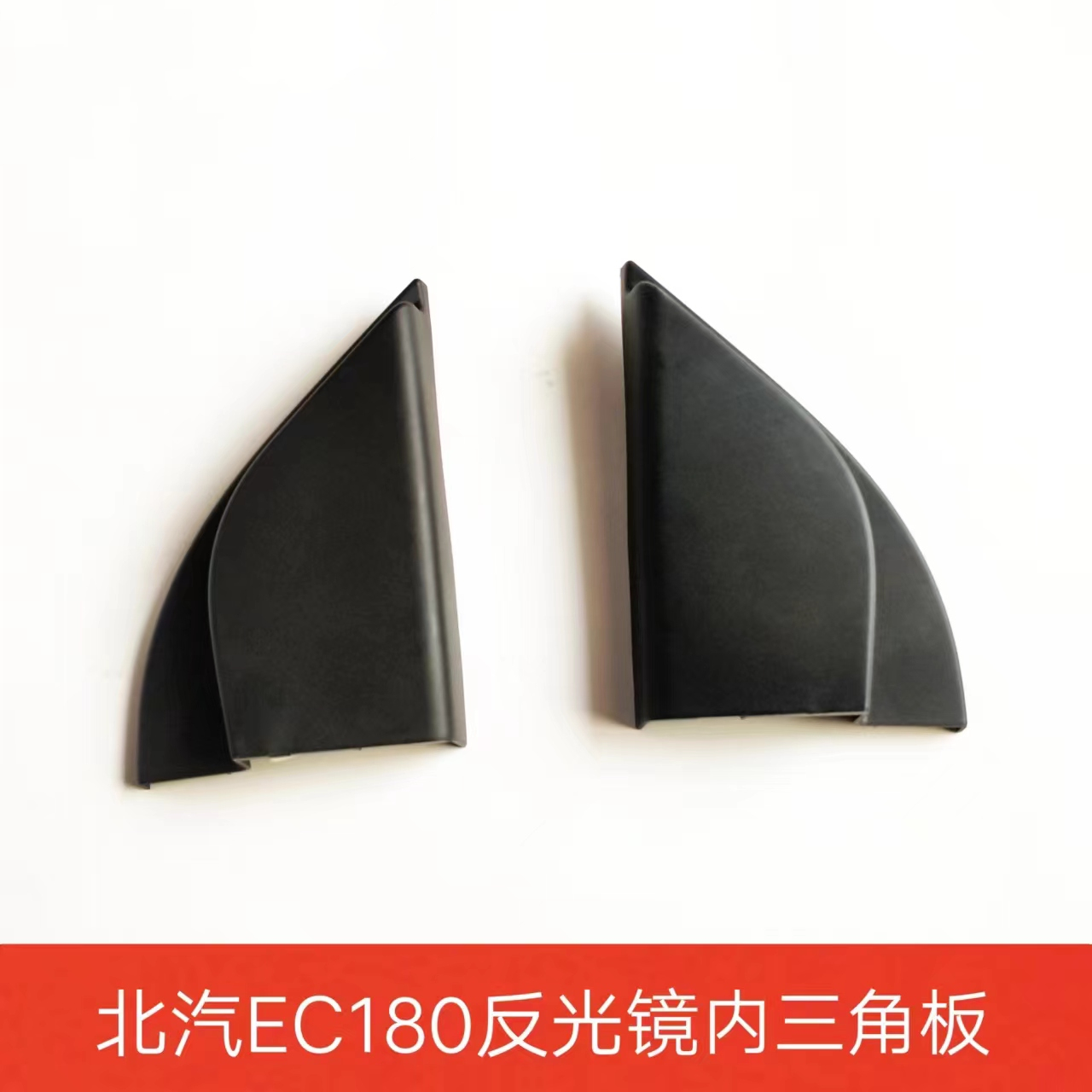 适北汽新能源EC180/200/220倒车镜内三角板后视镜反光镜饰板配件