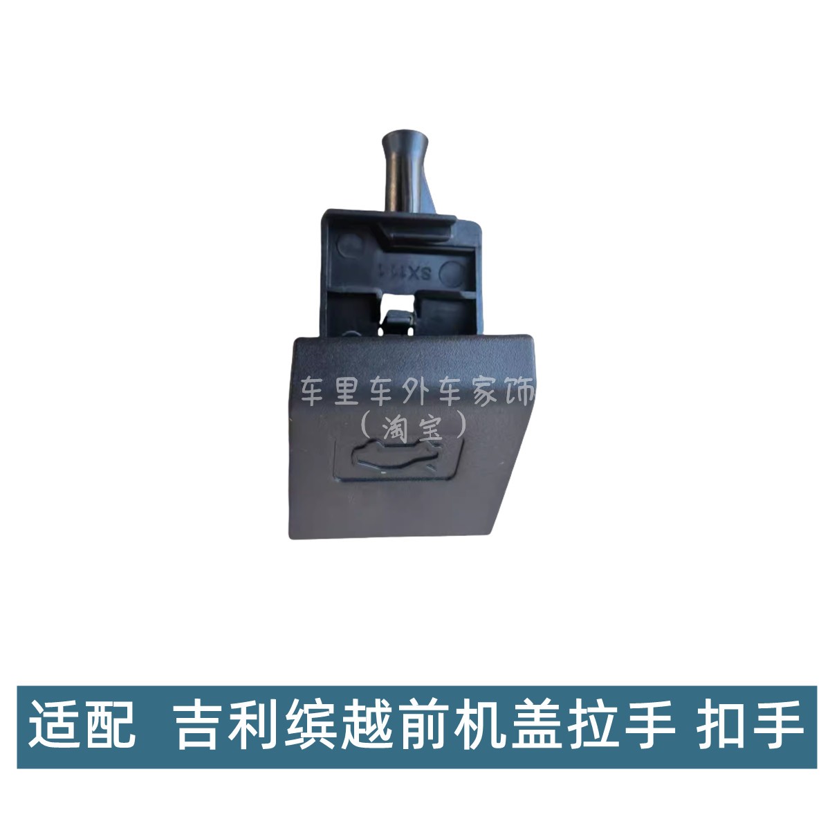 适配吉利缤越前机盖拉手缤越引擎盖扳手缤越前机盖扣手拉手柄配件