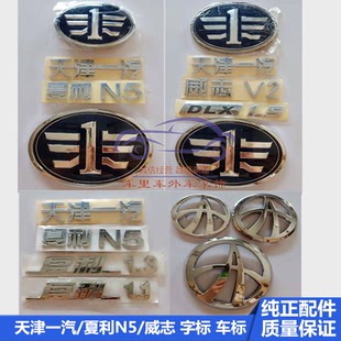 适配天津一汽威志V2/V5夏利N5/N3汽车标志N7前中网标后车标后字标