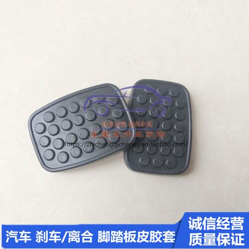 东风小康K01/K02/K06/K07S/K17二代刹车离合器脚踏板胶皮胶垫胶套
