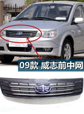 适配天津一汽09款后新威志前中网散热器面罩进气格栅威志前脸中网