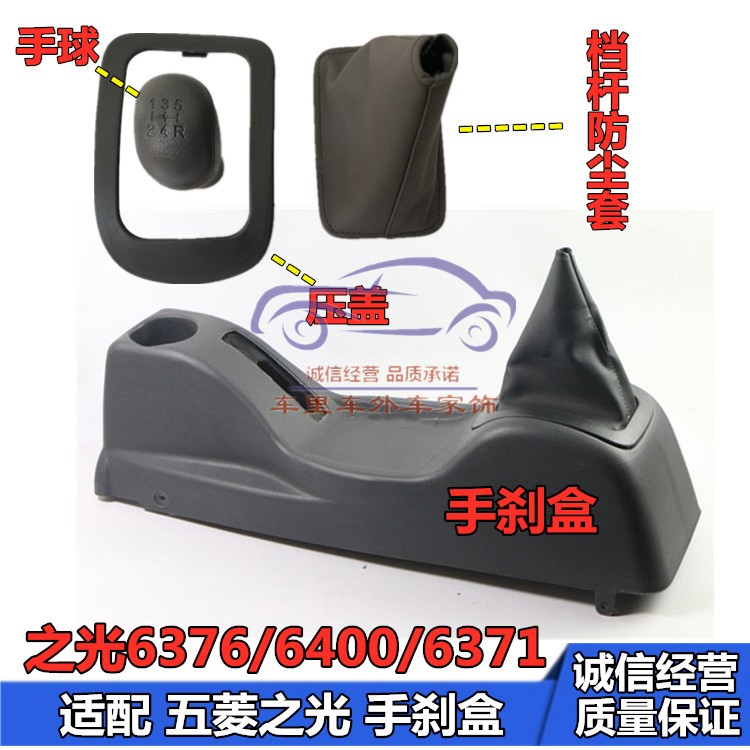 适配五菱之光手刹盒6371/6376/6400扶手箱排挡杆挂档防尘套罩压盖