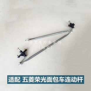 五菱荣光小货车雨刮片支架拉杆联动杆荣光6407/6450雨刷连动杆