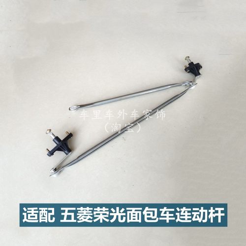 五菱荣光雨刮支架拉杆连动杆