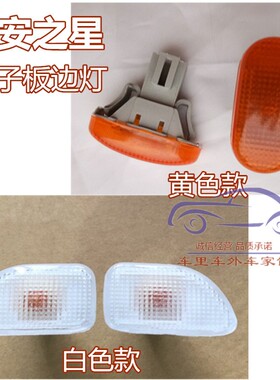 长安之星2代SC6399/s460叶子板边灯专用侧灯应急灯翼子板转向灯