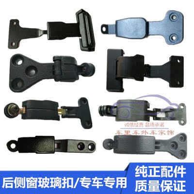 东风小康K01/K02/K06/K07S/K17面包车后窗玻璃锁扣中侧窗卡扣配件