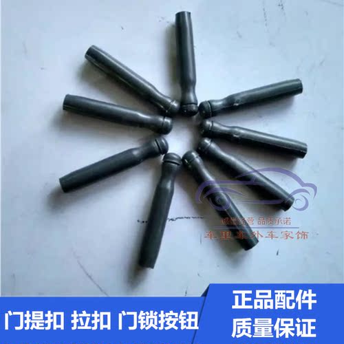 东风小康K07/K17S/K02L/K06门提扣拉扣门锁按钮汽车配件