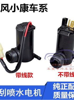 东风小康V22/V27/V29/c35/C37雨刮器喷水壶喷水电机洗涤泵马达