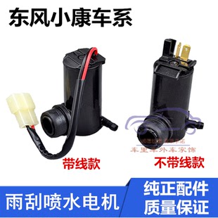 k07S 東風(fēng)小康K01 K02 K06 K17雨刮器噴水壺噴水電機(jī)洗滌泵馬達(dá)
