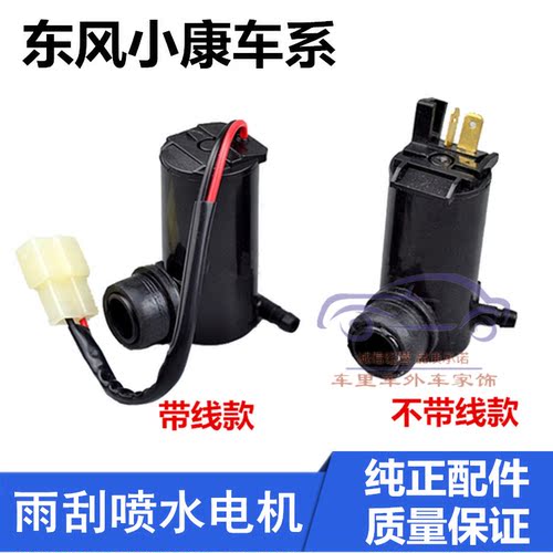 东风小康V22/V27/c35C37喷水电机