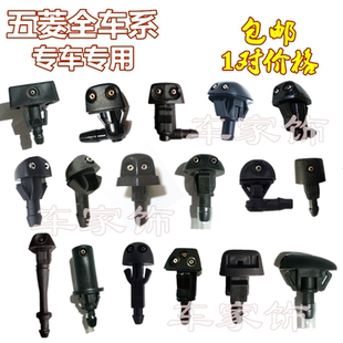 五菱宏光S6431荣光V6407之光汽车机盖前玻璃水雨刮器喷嘴雨刷喷头
