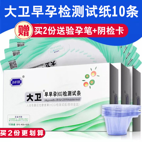 大卫正品10条尿杯包邮早早孕