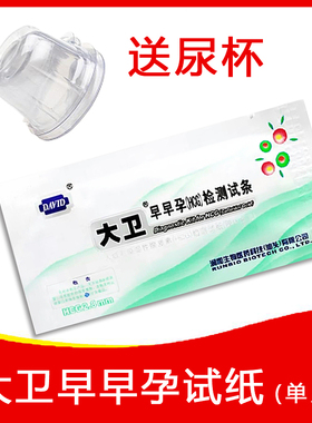 正品大卫早早孕试纸1片送尿杯验孕棒笔验孕试纸 怀孕试纸 检测卡