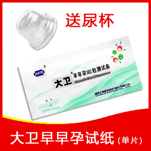 检测卡 怀孕试纸 正品 大卫早早孕试纸1片送尿杯验孕棒笔验孕试纸