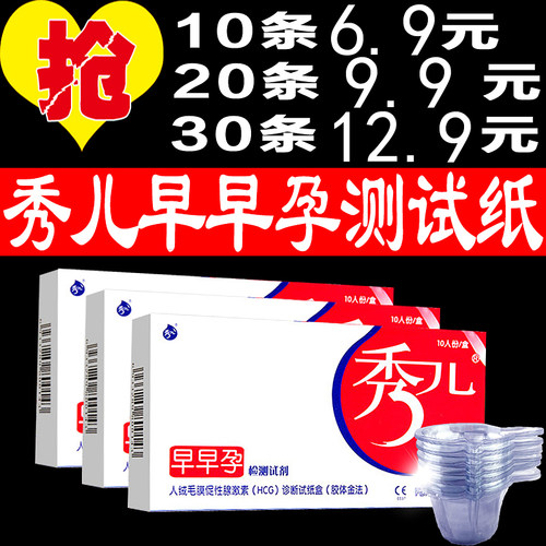 秀儿10条hcg尿杯早早孕