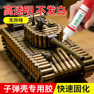 子弹壳专用胶高透明无异味快速固化胶水模型制作修补神器