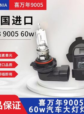 全新欧司朗喜万年9005 SYLVANIA 美国原装进口汽车远近光卤素灯泡