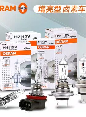 欧司朗超亮卤素汽车大灯灯泡近光灯车灯H1H4H7H11H8HB3HB4HIR2