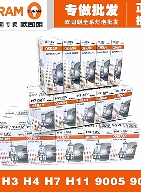 欧司朗汽车前大灯灯泡远近光H7 H4 H1 H3 H11 HB4 HB3 9012卤素灯