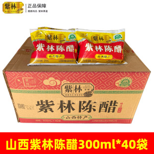 山西紫林陈醋袋装 40袋整箱食用醋粮食老传统酿造拌菜蘸陈醋 300mL