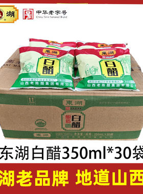 白醋袋装山西东湖酿造白醋350mL*30袋食用醋凉拌菜调味蘸饺子洗脸