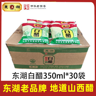 白醋袋装山西东湖酿造白醋350mL*30袋食用醋凉拌菜调味蘸饺子洗脸