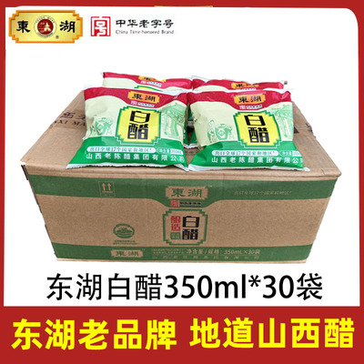 白醋袋装山西东湖酿造白醋350mL*30袋食用醋凉拌菜调味蘸饺子洗脸