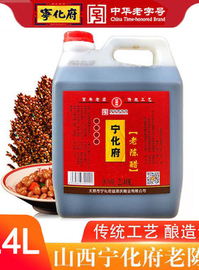 山西特产宁化府老陈醋2.4L