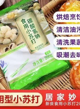 马兰小苏打粉200g克食品级饼干面包烘焙原料清洗蔬果厨房去垢清洁