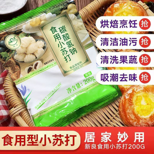 马兰小苏打粉200g克食品级饼干面包烘焙原料清洗蔬果厨房去垢清洁