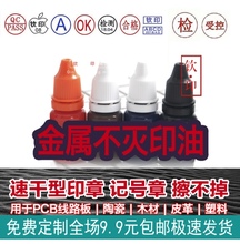 生产日期印油屏幕线路板玻璃塑料铁皮PVC打码 万能不灭印油盖章速干印章油工业金属印油快干包装 机回墨印章