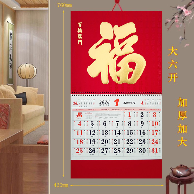喜庆2026年挂历大号福字吊牌其它印刷制品