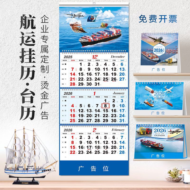 2026年航运四折挂历海运空运货运跨境四联月历国际物流专版印刷